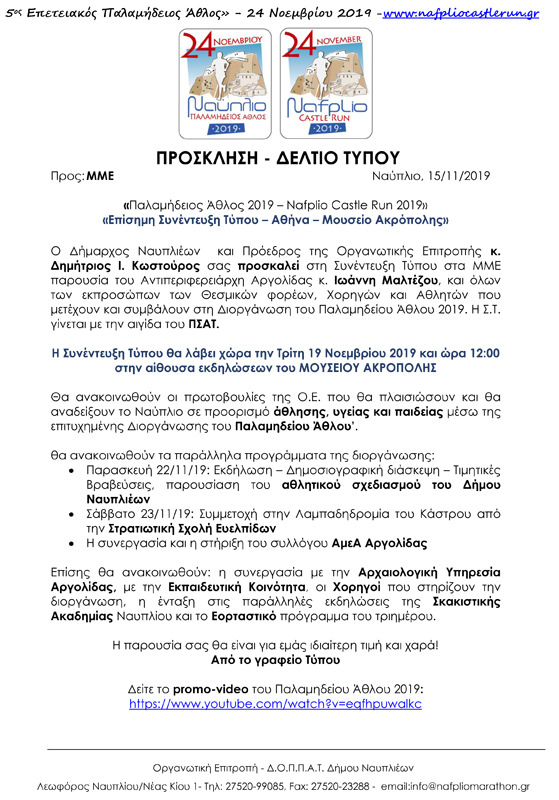 111111111 Δελτίο Τύπου Πρόσκληση. Παλαμήδειος Άθλος 2019 Συνέντευξη Τύπου Αθήνα 19.11
