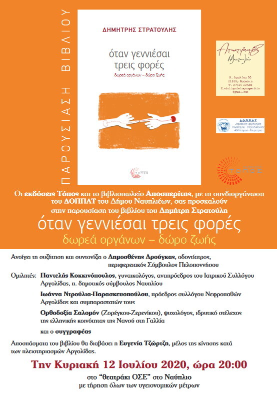12072020 afisa stratoulis