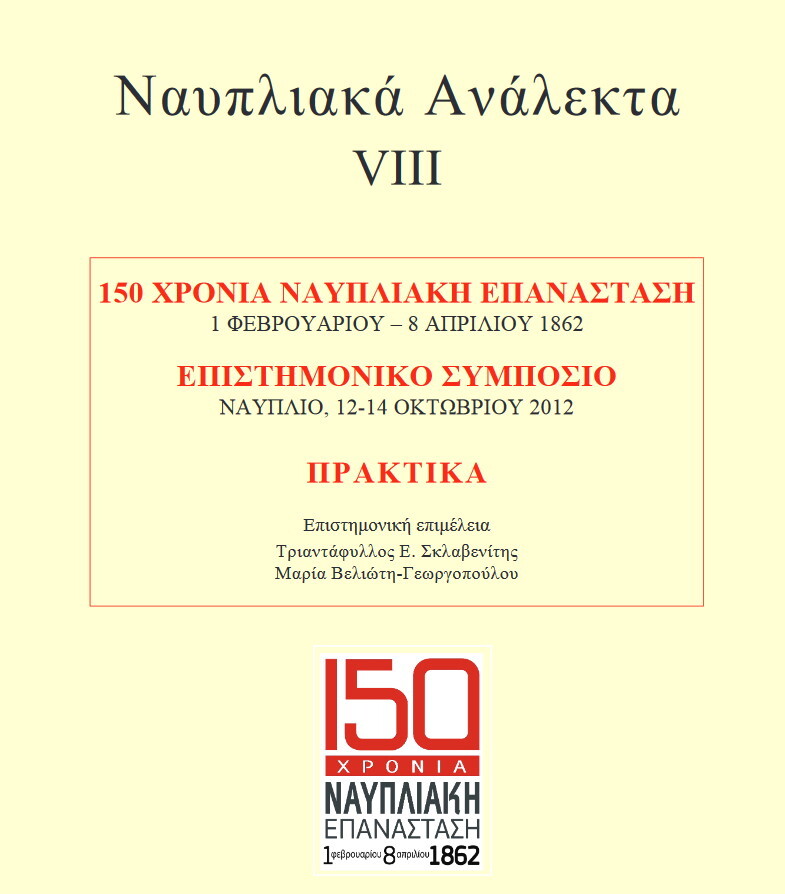 01021862 nafpliaki epanastasi