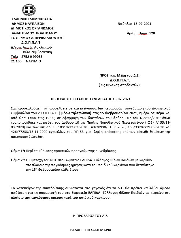 15022021 Prosklisi ektaktis doppat