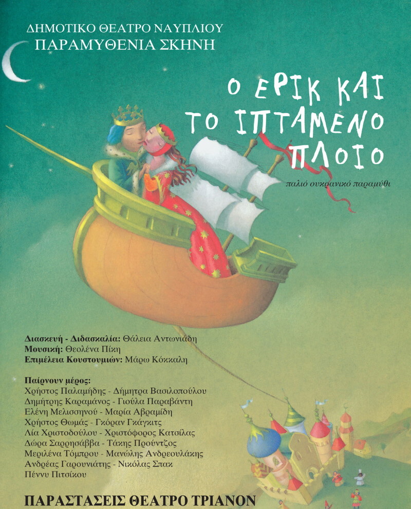 2009 o erik kai to iptameno ploio tel