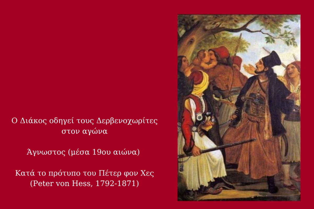 Ο Διάκος οδηγεί τους Δερβενοχωρίτες στον αγώνα Άγνωστος μέσα 19ου αιώνα Κατά το πρότυπο του Πέτερ φον Χες Peter von Hess 1792 1871
