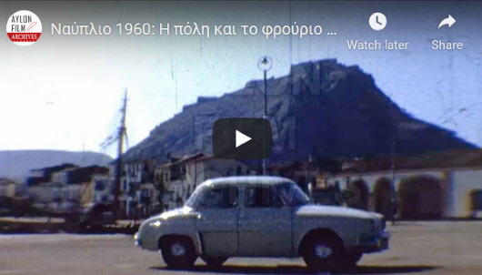 nafplio 1960 i poli kai to frourio