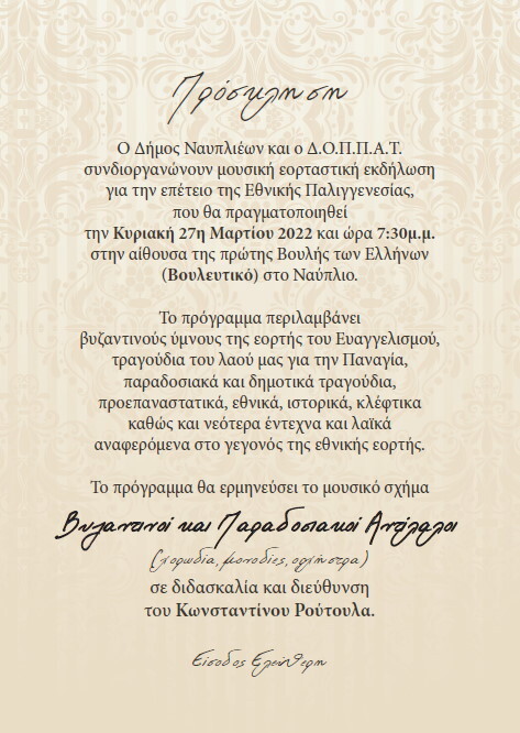 27032022 vouleftiko nafplio doppat prosklisi