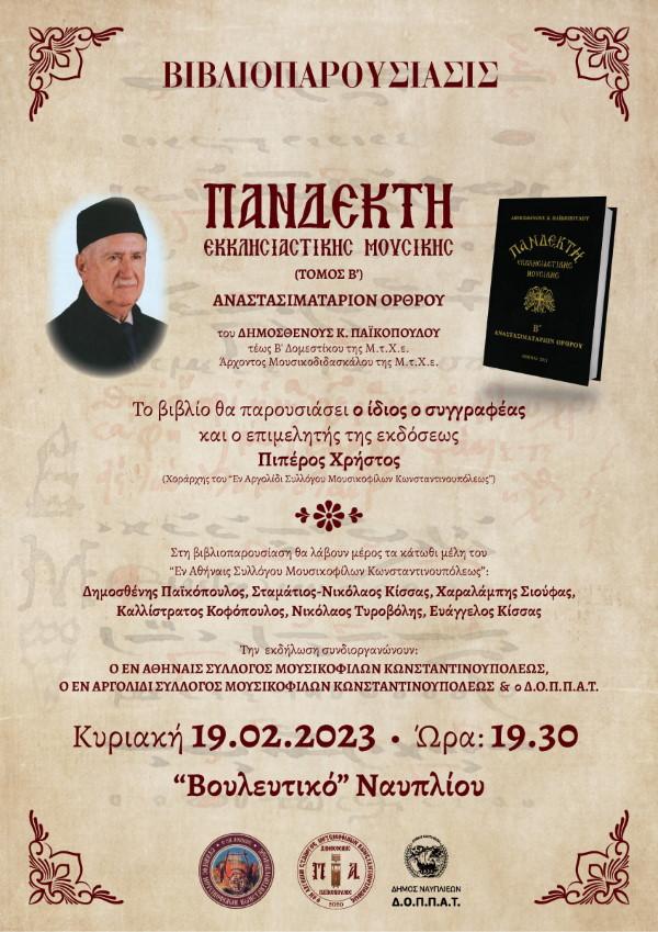 ΑΦΙΣΑ ΕΚΔΗΛΩΣΗΣ 19022023 800