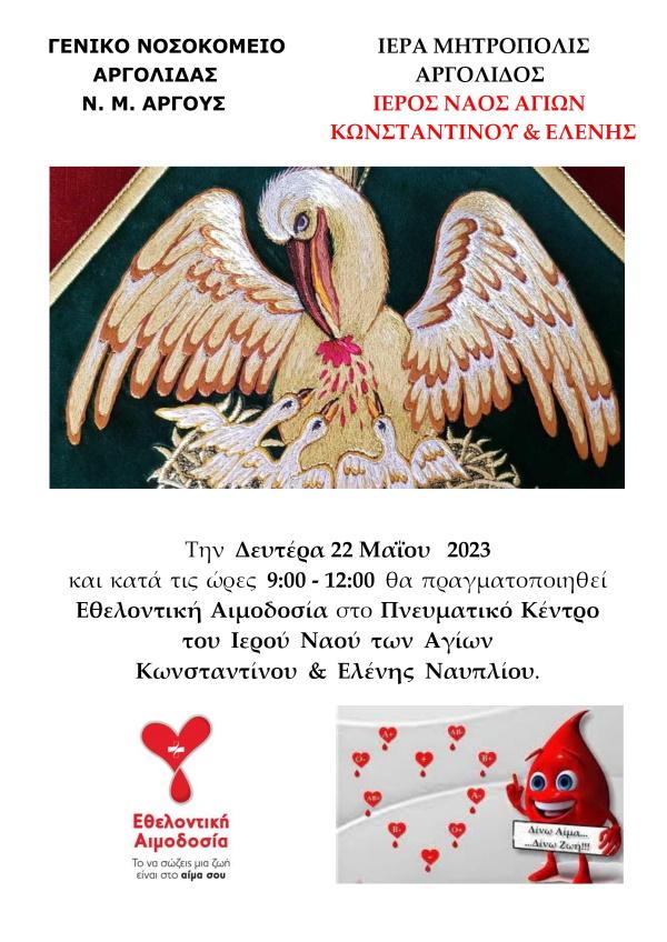 ΑΙΜΟΔΟΣΙΑ 1 22052023