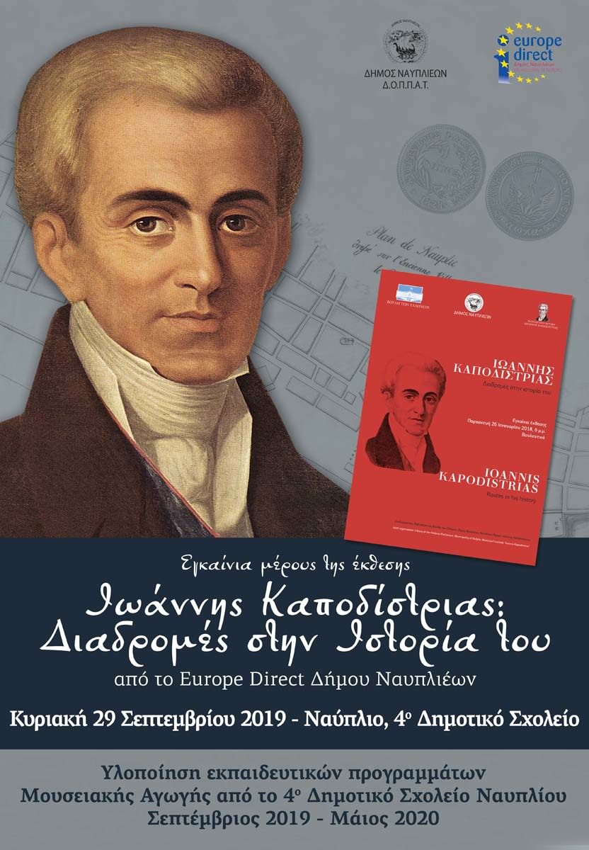 KAPODISTRIAS afisa ekthesi 1