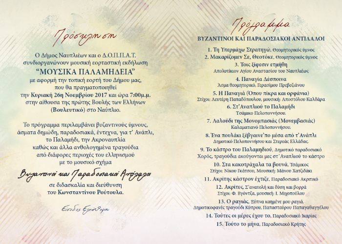 mousika palamideia 2017 prog