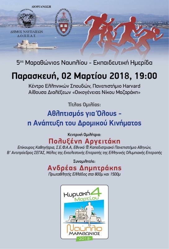 HARVARD afisa MARATHONIOY 2018