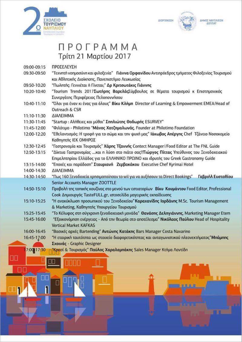 sxoleio tourismou 21032017