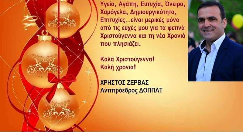 χρηστος ζερβας αντιπροεδρος δοππατ ευχες χριστουγεννων 2017
