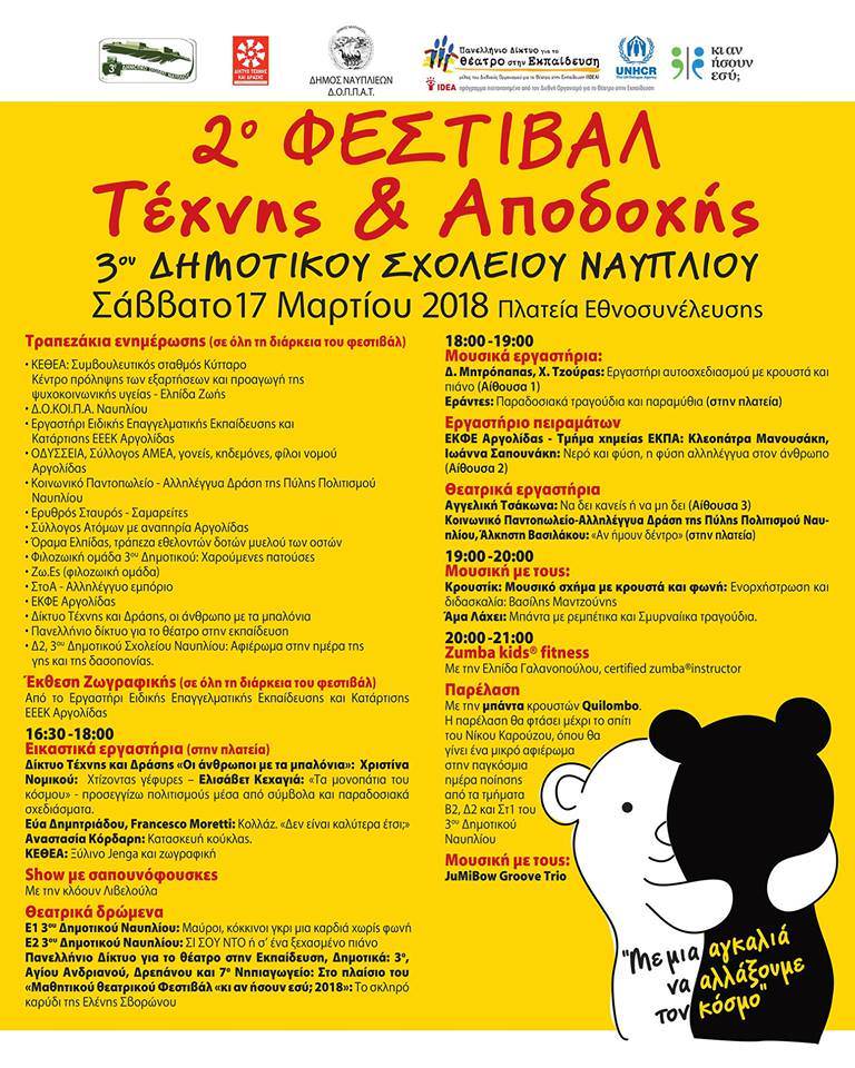 φεστιβαλ αποδοχης