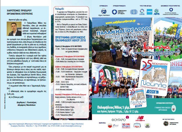 Palamidios 2018 xairetismos