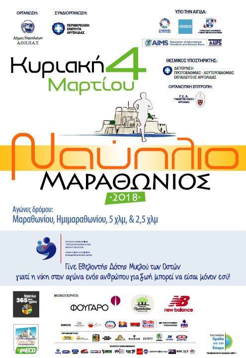kardiologikos marathonios 2018