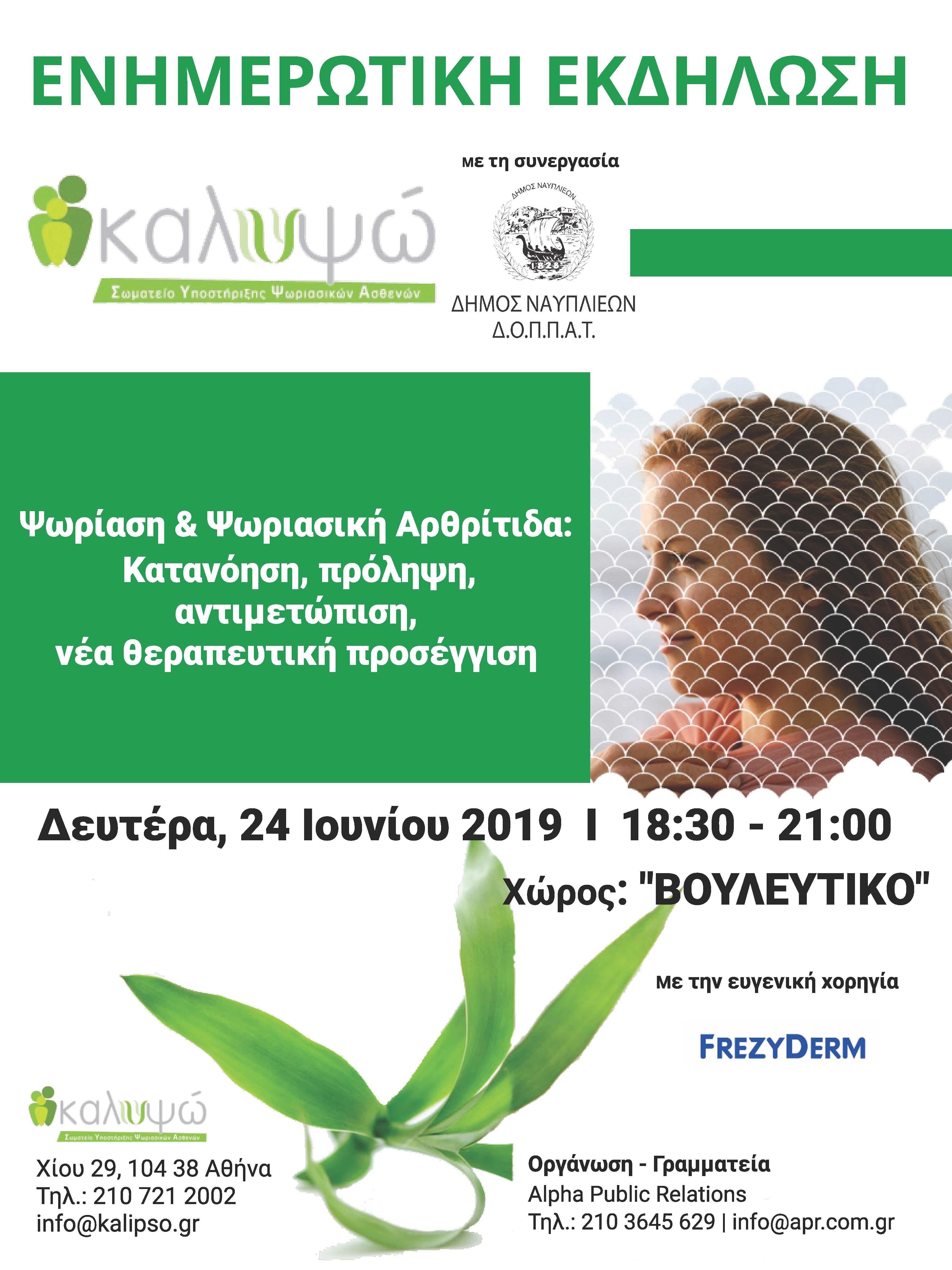 ΑΦΙΣΑ ΚΑΛΥΨΩ ΝΑΥΠΛΙΟ