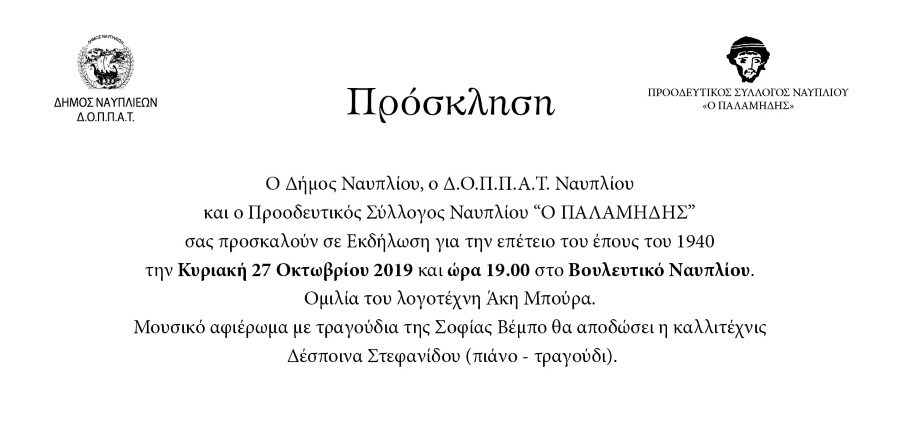 PROSKLISI Palamidis VEMPO