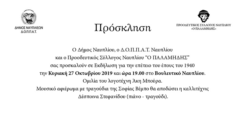 PROSKLISI Palamidis VEMPO 1
