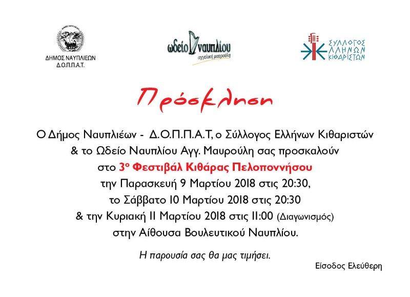 3 festival kitharas 01 prosklisi