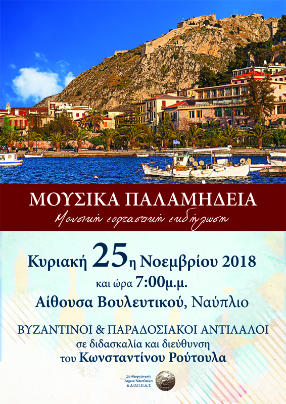 Alosi palamidiou afisa A4 