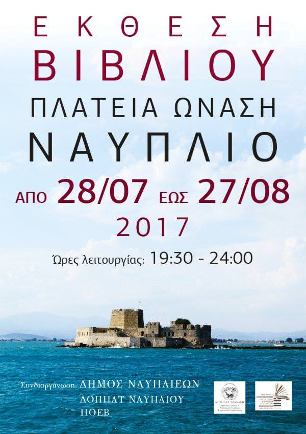 ektthesi vivliou nafplio 2017