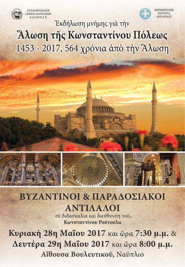 Alosi Konstantinoupolis afisa 01