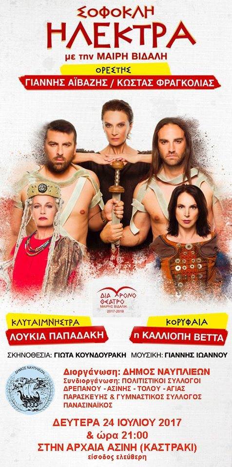 sofoklh hlektra kastraki asinh afisa