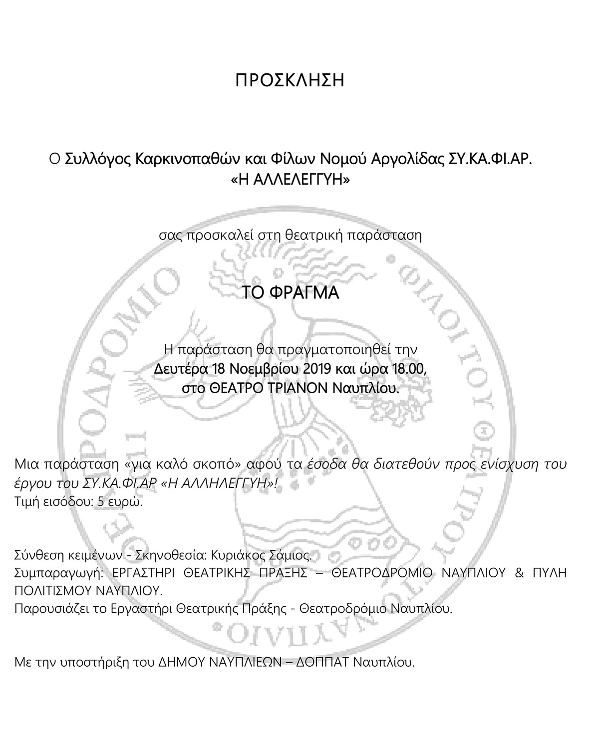 ΠΡΟΣΚΛΗΣΗ Συλλόγος Καρκινοπαθών και Φίλων Νομού Αργολίδας
