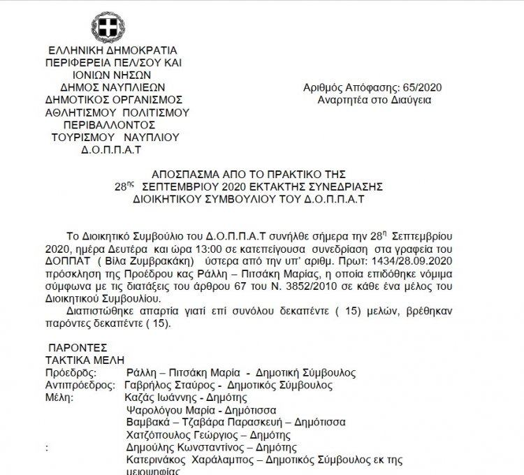 ΑΠΟΣΠΑΣΜΑ ΑΠΟ ΤΟ ΠΡΑΚΤΙΚΟ ΤΗΣ 28ης ΣΕΠΤΕΜΒΡΙΟΥ 2020 ΕΚΤΑΚΤΗΣ ΣΥΝΕΔΡΙΑΣΗΣ ΔΙΟΙΚΗΤΙΚΟΥ ΣΥΜΒΟΥΛΙΟΥ ΤΟΥ Δ.Ο.Π.Π.Α.Τ