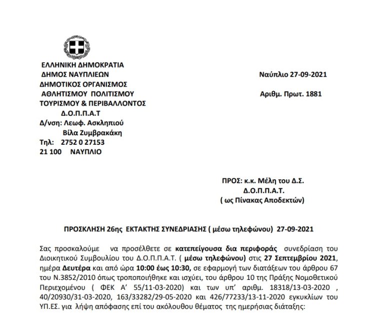 ΠΡΟΣΚΛΗΣΗ 26ης  ΕΚΤΑΚΤΗΣ ΣΥΝΕΔΡΙΑΣΗΣ ( μέσω τηλεφώνου)  27-09-2021