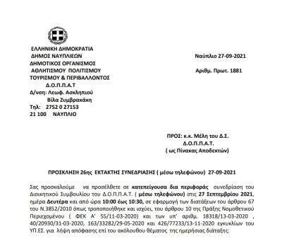 ΠΡΟΣΚΛΗΣΗ 26ης  ΕΚΤΑΚΤΗΣ ΣΥΝΕΔΡΙΑΣΗΣ ( μέσω τηλεφώνου)  27-09-2021