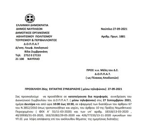 ΠΡΟΣΚΛΗΣΗ 26ης  ΕΚΤΑΚΤΗΣ ΣΥΝΕΔΡΙΑΣΗΣ ( μέσω τηλεφώνου)  27-09-2021