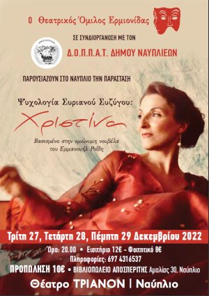«Ψυχολογία Συριανού συζύγου: Χριστίνα» στο Τριανόν