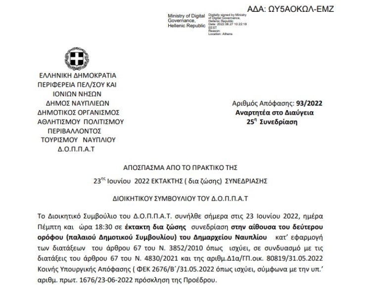 Απόφαση Περί συνδιοργάνωσης χορευτικής εκδήλωσης του Εργαστηρίου Ελληνικού Χορού με το Ν.Π. και εξειδίκευση πίστωσης.