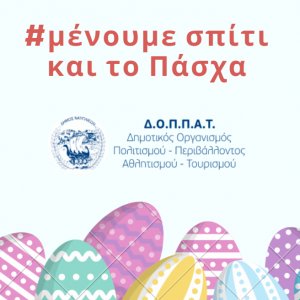 Μένουμε σπίτι και το Πάσχα μέχρι να κερδίσουμε τη μάχη