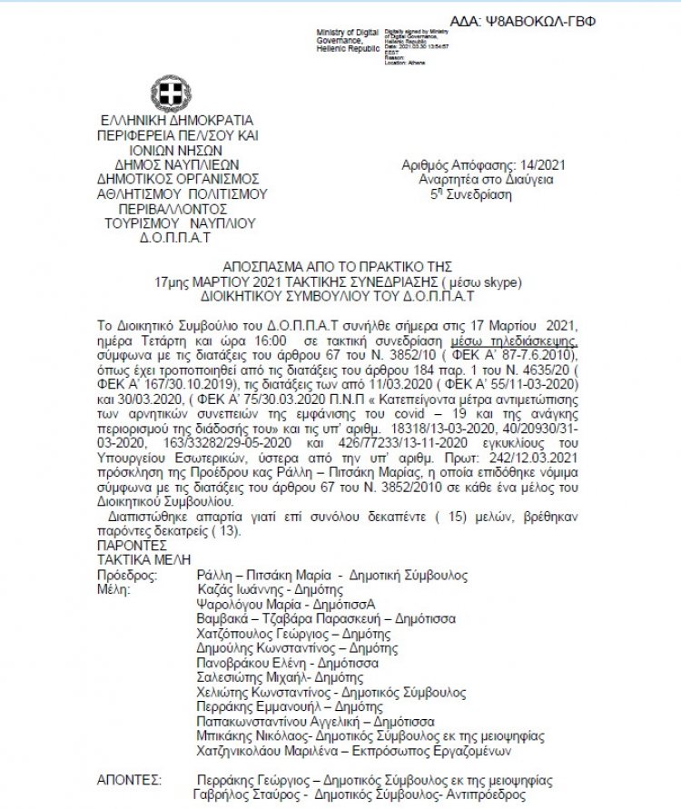 ΑΠΟΣΠΑΣΜΑ ΑΠΟ ΤΟ ΠΡΑΚΤΙΚΟ ΤΗΣ 17ης ΜΑΡΤΙΟΥ 2021 ΑΔΣ 14 &quot;Περί ορισμού διοικούσας επιτροπής στο γήπεδο Τολού &quot;