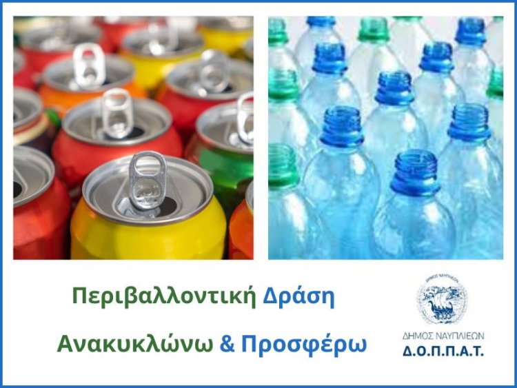Ξεκινάει Περιβαλλοντική δράση με θέμα: &quot; Ανακυκλώνω και προσφέρω&quot;