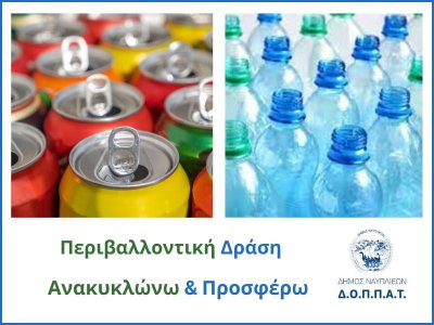 Ξεκινάει Περιβαλλοντική δράση με θέμα: &quot; Ανακυκλώνω και προσφέρω&quot;