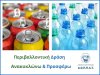 Ξεκινάει Περιβαλλοντική δράση με θέμα: &quot; Ανακυκλώνω και προσφέρω&quot;