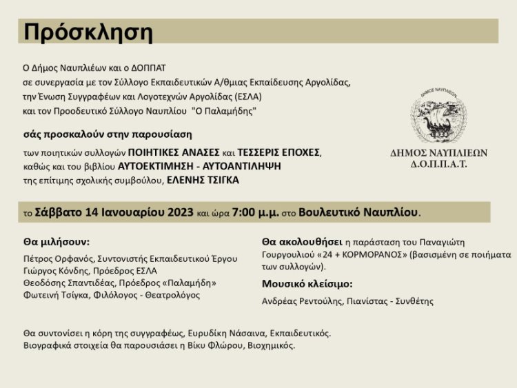 Μια βραδιά αφιερωμένη στο ποιητικό και λογοτεχνικό έργο της Ελένης Τσίγκα – Νάσαινα