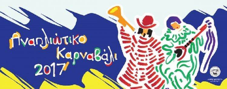 Κάλεσμα της Οργανωτικής Επιτροπής του Αναπλιώτικου Καρναβαλιού 2017