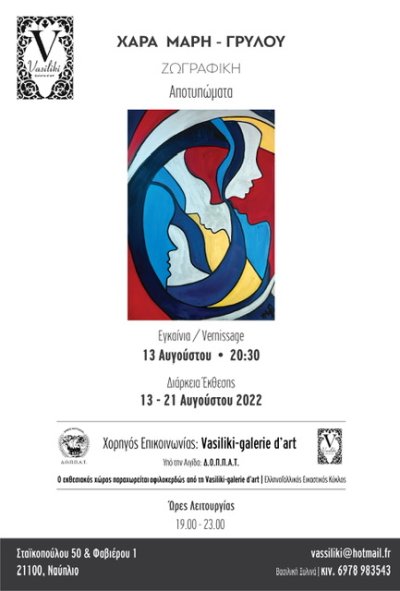 Έκθεση με θέμα &quot;Αποτυπώματα&quot; της Χαράς Μαρή - Γρύλου στο Ναύπλιο