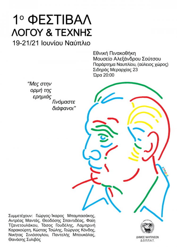 1ο ΕΤΗΣΙΟ ΦΕΣΤΙΒΑΛ ΛΟΓΟΥ &amp; ΤΕΧΝΗΣ  (Πρόγραμμα)