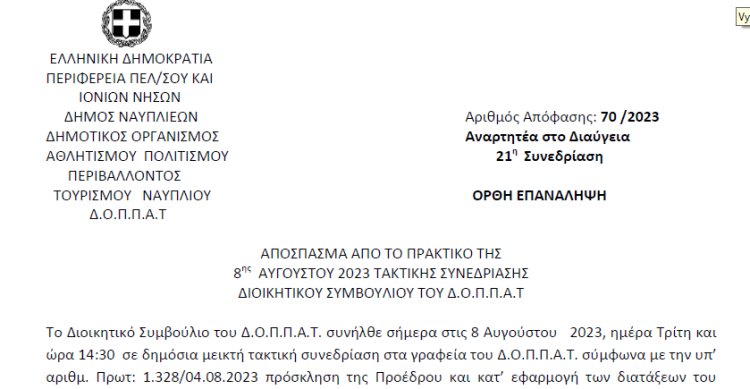 Απόφαση για την υποβολή αιτήματος στο πλαίσιο του ετήσιου προγραμματισμού προσλήψεων τακτικού προσωπικού έτους 2024