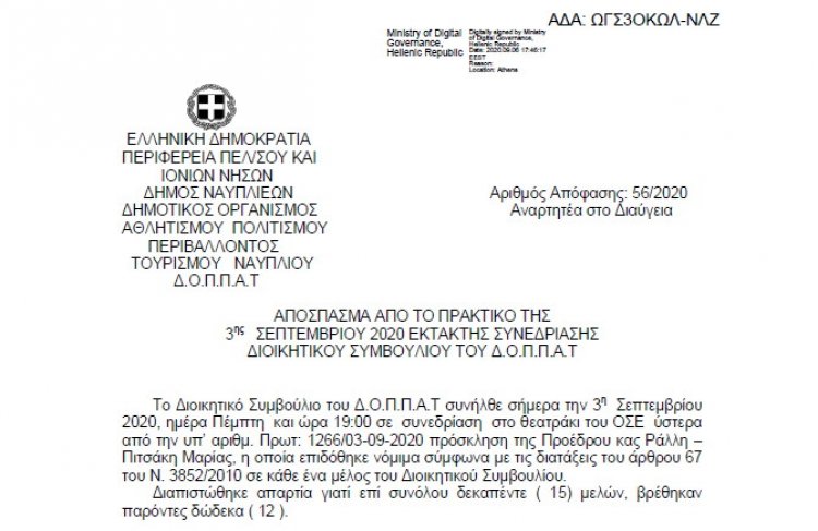 Απόφαση περί συνδιοργάνωσης έκθεσης του Ιδρύματος της Βουλής των Ελλήνων με το Ν.Π.