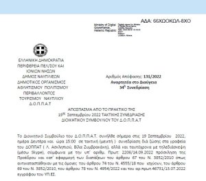 Απόφαση «Λήψη απόφασης για την πραγματοποίηση περιβαλλοντικής δράσης με θέμα: « Ανακυκλώνω καπάκια, καθαρίζω το περιβάλλον, βοηθάω τους συνανθρώπους μου».» 131/2022