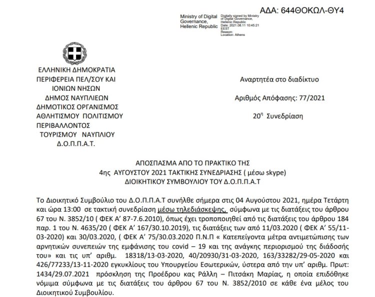 Απόφαση Πρόσληψης προσωπικού για την αντιμετώπιση κατεπειγουσών, εποχικών ή  πρόσκαιρων αναγκών.