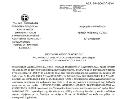 Απόφαση Πρόσληψης προσωπικού για την αντιμετώπιση κατεπειγουσών, εποχικών ή  πρόσκαιρων αναγκών.