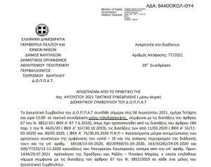 Απόφαση Πρόσληψης προσωπικού για την αντιμετώπιση κατεπειγουσών, εποχικών ή  πρόσκαιρων αναγκών.