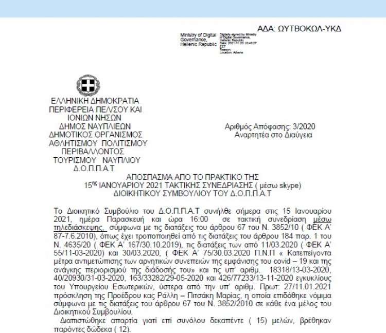 Απόφαση περί ορισμού επιτροπής παραλαβής προμηθειών για το έτος 2021