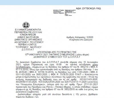 Απόφαση περί ορισμού επιτροπής παραλαβής προμηθειών για το έτος 2021